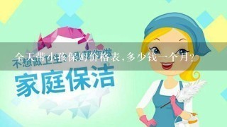 全天带小孩保姆价格表,多少钱一个月？