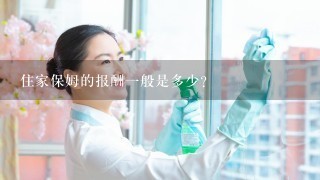 住家保姆的报酬一般是多少？