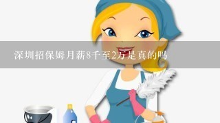 深圳招保姆月薪8千至2万是真的吗