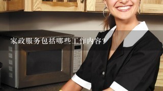 家政服务包括哪些工作内容？