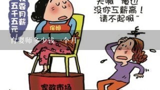 育婴师多少钱一个月