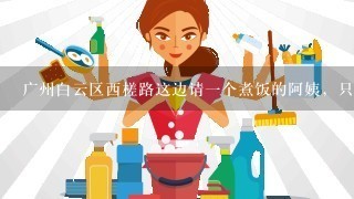 广州白云区西槎路这边请一个煮饭的阿姨，只负责买菜