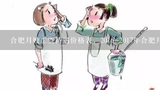 合肥月嫂工资待遇价格表，2016-2017年合肥月嫂一个