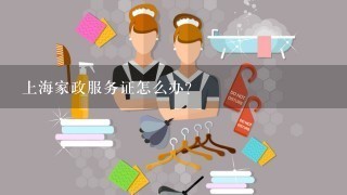 上海家政服务证怎么办？