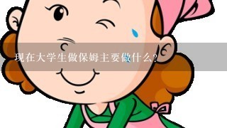 现在大学生做保姆主要做什么?