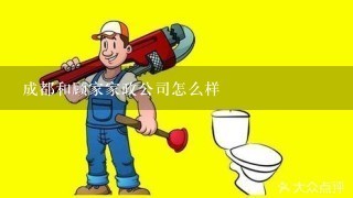 成都和顾家家政公司怎么样