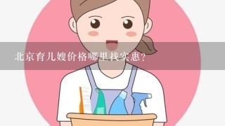 北京育儿嫂价格哪里找实惠?