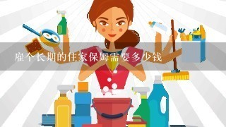 雇个长期的住家保姆需要多少钱