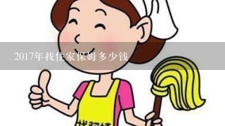 2017年找住家保姆多少钱