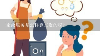 家政服务是怎样算工资的呀？