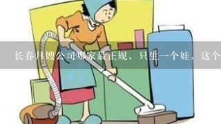 长春月嫂公司哪家最正规，只生一个娃，这个月子可是珍贵啊？