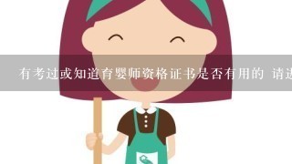 有考过或知道育婴师资格证书是否有用的 请进来回答一下。