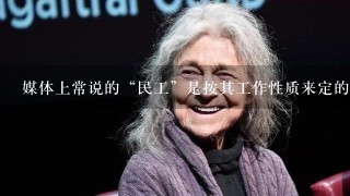 媒体上常说的“民工”是按其工作性质来定的还是户籍制度来定?