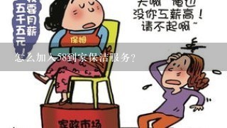 怎么加入58到家保洁服务？