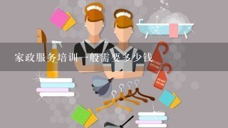 家政服务培训一般需要多少钱