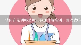 请问在昆明哪里可以参加月嫂培训，要收费吗