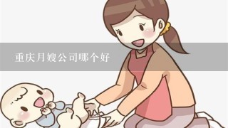 重庆月嫂公司哪个好