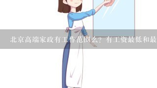 北京高端家政有工作范围么？有工资最低和最高限制么？