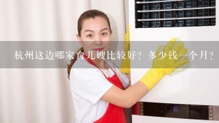 杭州这边哪家育儿嫂比较好？多少钱一个月？