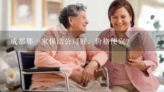 成都那一家保洁公司好，价格便宜？