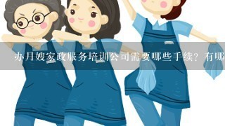 办月嫂家政服务培训公司需要哪些手续？有哪些要求？请赐教