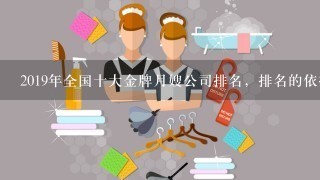 2019年全国十大金牌月嫂公司排名，排名的依据是什么