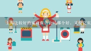 上海比较好的家政保洁公司哪个好，又便宜实惠？