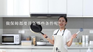 做保姆都要具备哪些条件呢？