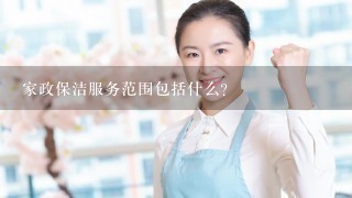 家政保洁服务范围包括什么？