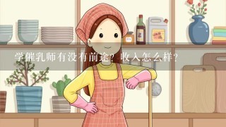 学催乳师有没有前途？收入怎么样？