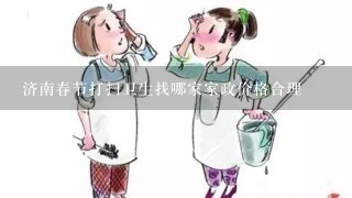 济南春节打扫卫生找哪家家政价格合理