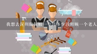 我想去深圳做保姆一个月多少钱照顾一个老人？