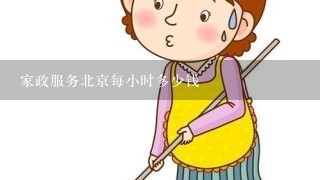 家政服务北京每小时多少钱