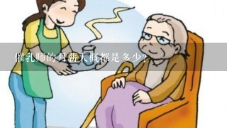 催乳师的月薪大概都是多少？