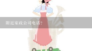 附近家政公司电话？