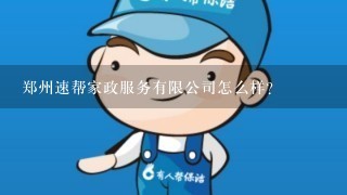 郑州速帮家政服务有限公司怎么样？