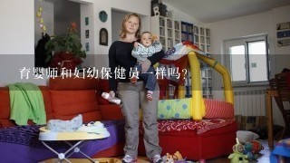 育婴师和妇幼保健员一样吗？