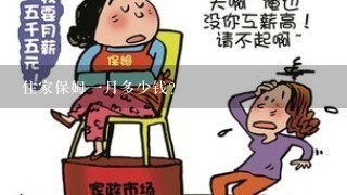 住家保姆一月多少钱？