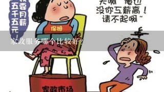 家政服务哪个比较好？