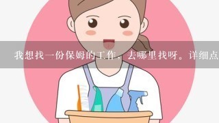 我想找一份保姆的工作，去哪里找呀。详细点？