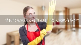 请问北京家政公司的老师，收入大概有多少？什么待遇呢？谢谢了