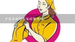 平度本地帮有家政服务吗？