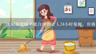 沈阳找照顾不能自理的老人24小时保姆，价格是多少？