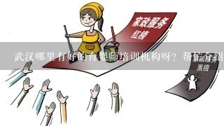 武汉哪里有好的育婴师培训机构呀？帮忙介绍1个了！