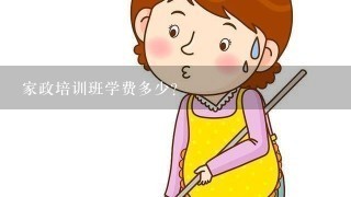 家政培训班学费多少？