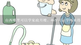 山西哪里可以学家政月嫂，46岁可以学吗来得及不？