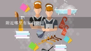 附近哪里有家政公司