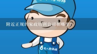 附近正规的家政培训公司在哪里？