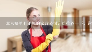 北京哪里有正规的家政公司，给推荐1下，谢谢