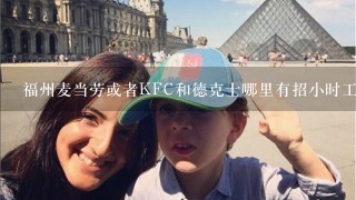 福州麦当劳或者KFC和德克士哪里有招小时工?